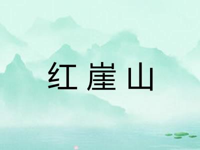 红崖山