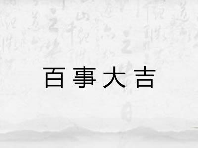 百事大吉