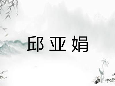 邱亚娟