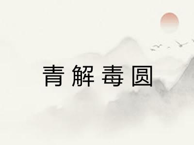 青解毒圆