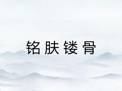 铭肤镂骨