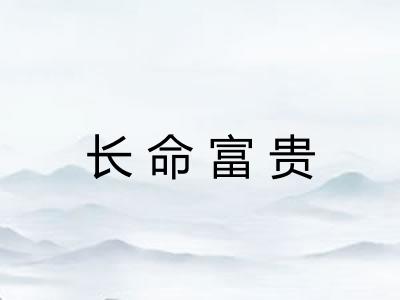 长命富贵