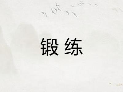 锻练