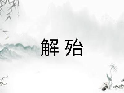 解殆