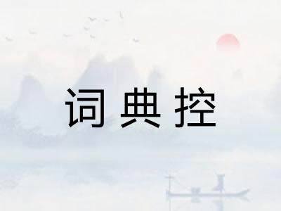 词典控