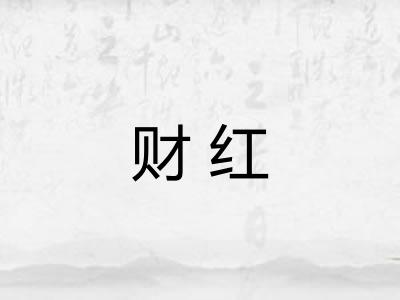 财红