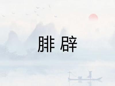 腓辟