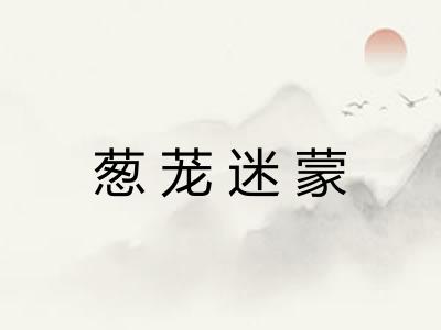 葱茏迷蒙
