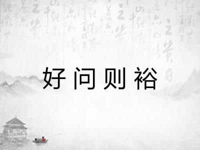 好问则裕