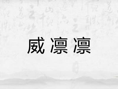 威凛凛