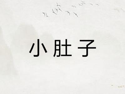 小肚子