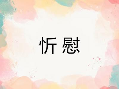 忻慰