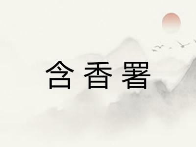含香署