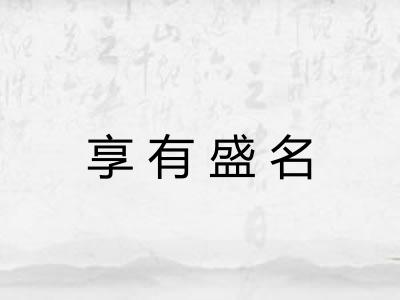 享有盛名