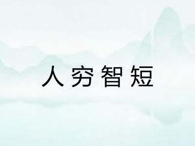 人穷智短