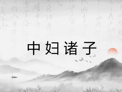 中妇诸子