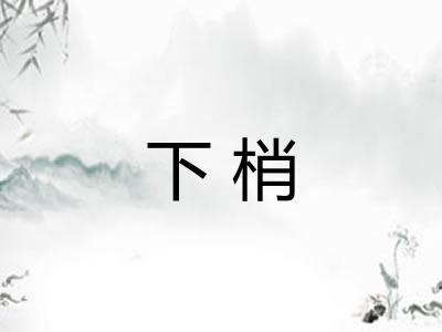下梢