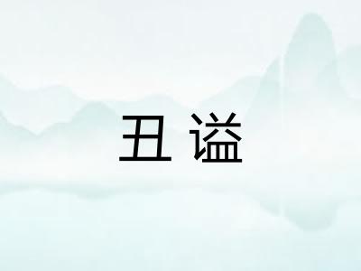 丑谥