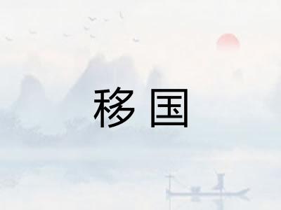 移国