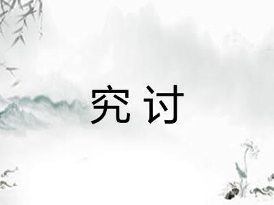 究讨