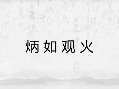 炳如观火