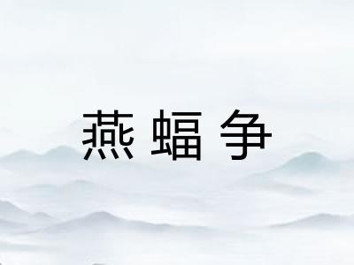 燕蝠争
