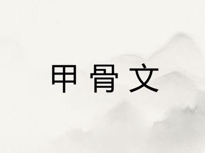 甲骨文