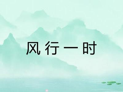 风行一时