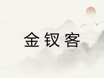 金钗客