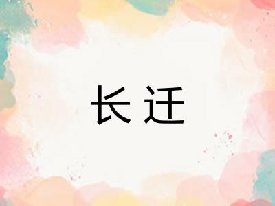 长迁