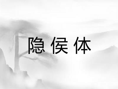 隐侯体