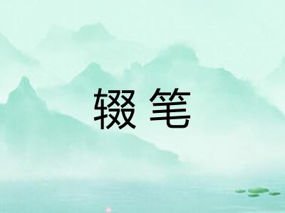 辍笔