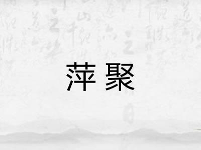萍聚