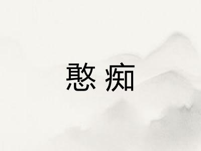憨痴