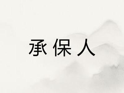 承保人