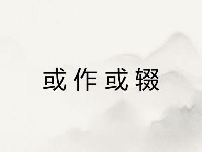 或作或辍