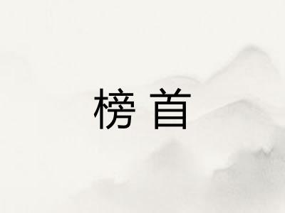 榜首