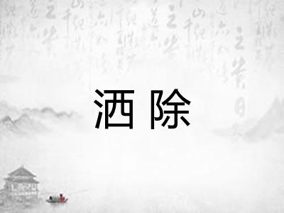 洒除