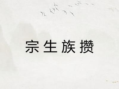 宗生族攒