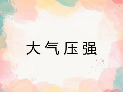 大气压强
