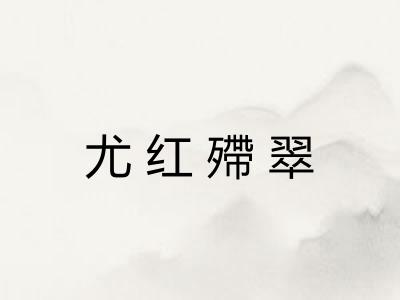 尤红殢翠
