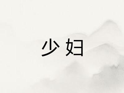 少妇