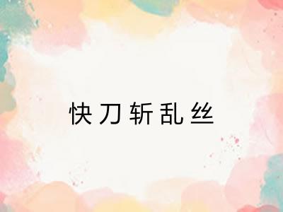 快刀斩乱丝