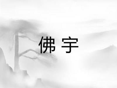 佛宇
