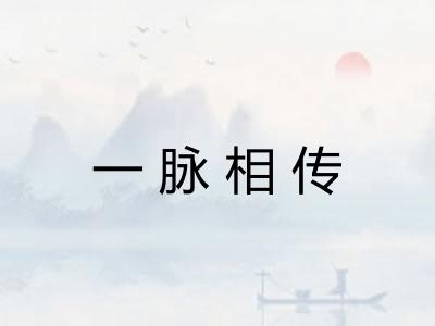 一脉相传