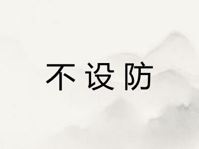 不设防