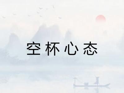空杯心态