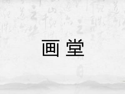 画堂