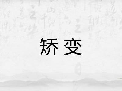 矫变