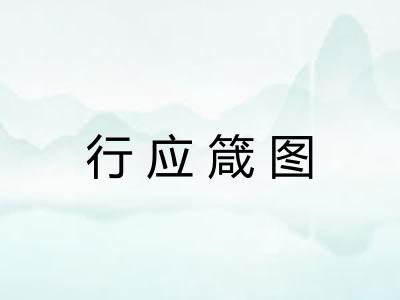 行应箴图